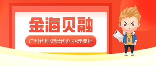 广州广告公司代理记账办理流程